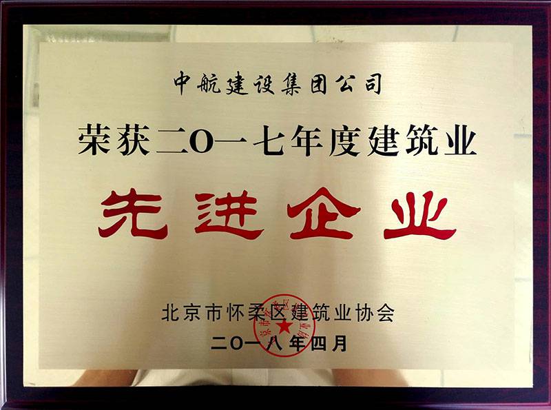 长沙杨金人才招聘服务有限公司荣获怀柔建筑业2017年度先进企业