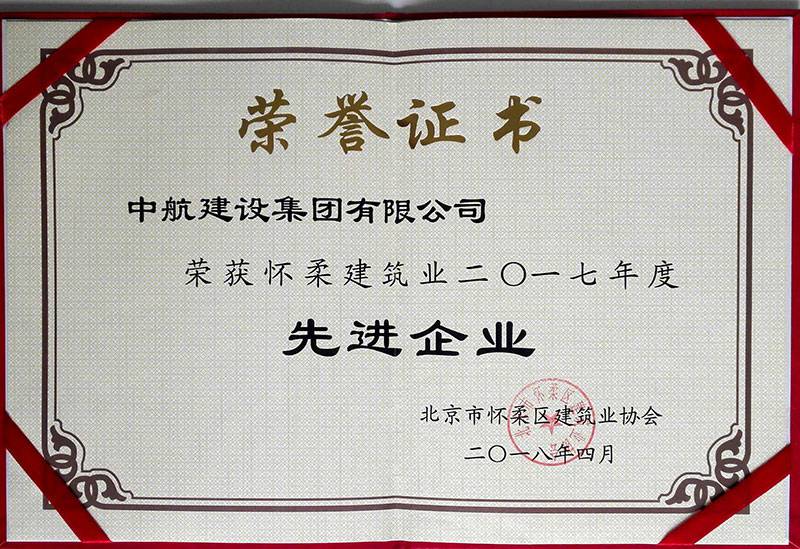 长沙杨金人才招聘服务有限公司荣获怀柔建筑业2017年度先进企业